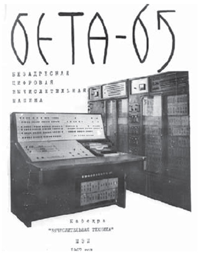 Фото экспозиционного стенда на ВДНХ - Машина БЕТА-65. Материалы Виртуального Компьютерного Музея.