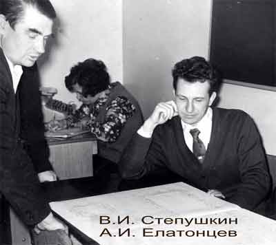 В.И. Степушкин и А.И. Елатонцев