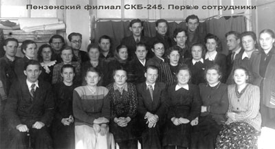 сотрудники пензенского филиала СКБ-245