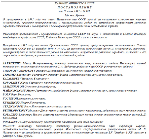  Выписка из постановления Совета Министров СССР за 1991 г. SoRuCom-2020