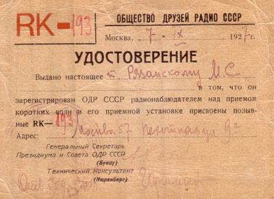 Удостоверение Общества друзей радио СССР, выданное М.С. Рязанскому при переводе его в Нижегородскую радиолабораторию в 1928 году