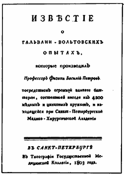 Титульный лист книги В. В. Петрова «Известие о гальвани-вольтовских опытах»