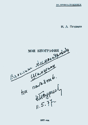 Титульный лист мемуаров Н. Д. Псурцева