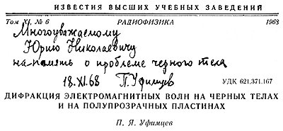 Надпись П. Я. Уфимцева на оттиске статьи, подаренном директору института Ю. Н. Мажорову (1968 г.)
