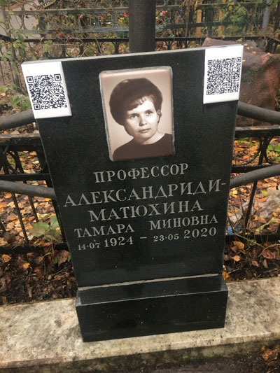 Александриди Тамара Миновна