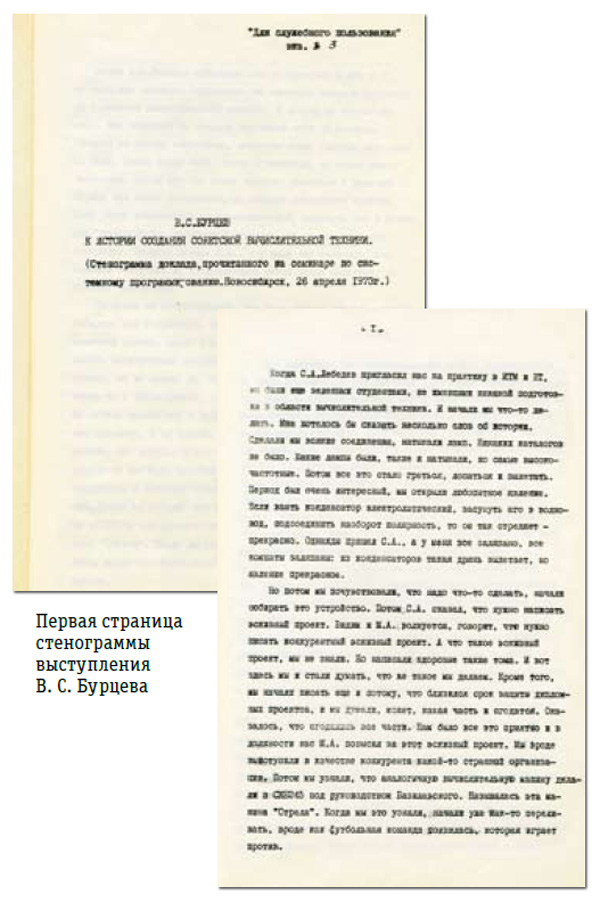 Первая страница стенограммы выступления В. С. Бурцева. Материалы Виртуального Компьютерного Музея