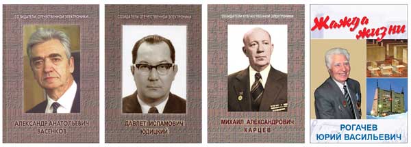 Васенков А.А., Юдицкий Д.И., Карцев М.А., Рогачёв Ю.В.