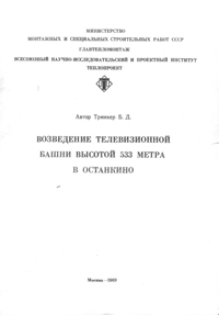 Обложка книги о возведении Останскинской Башни. Автор А.Б.Тринкер.