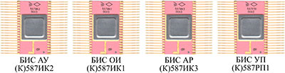 Рис. 4.59. Микропроцессорный комплект серии (К)587.
