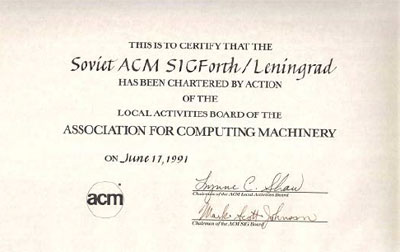 Сертификат об учреждении отделения ACM по
языку Форт в Ленинграде