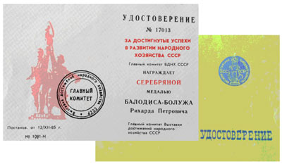 Серебряная награда ВДНХ, 1984 год.